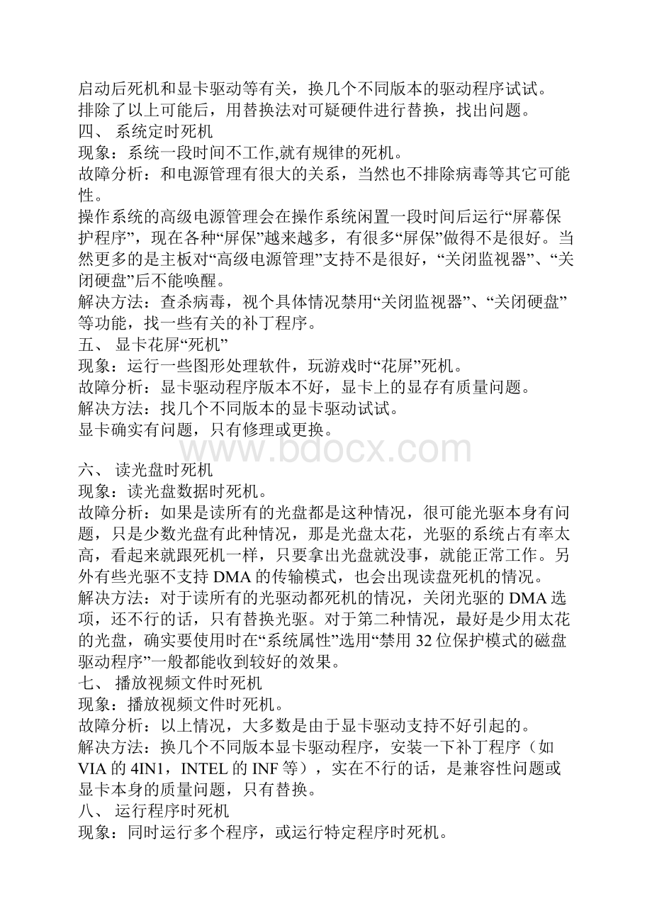 常见的电脑死机现象和解决方法.docx_第2页