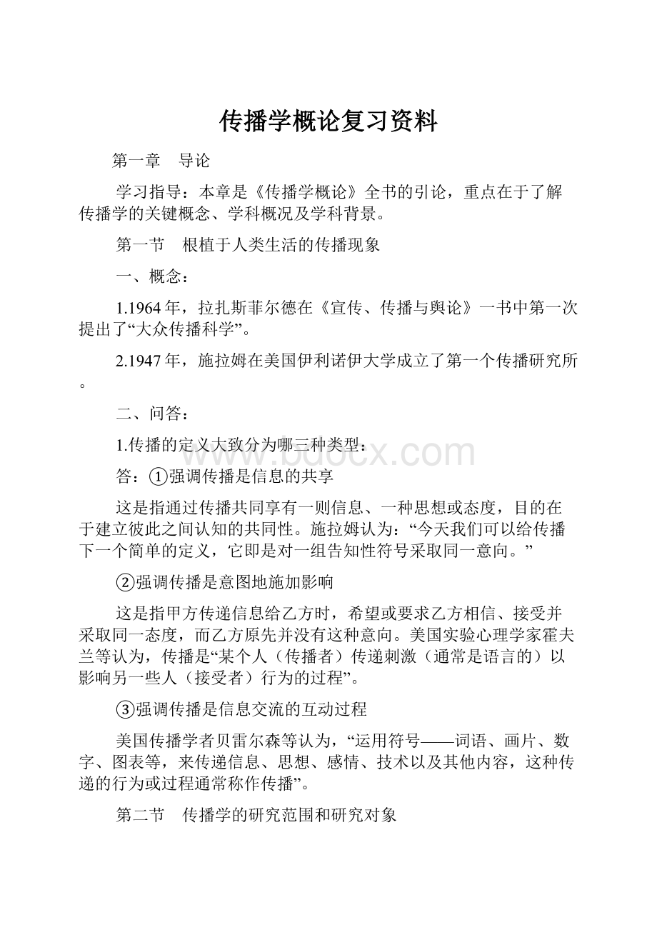 传播学概论复习资料.docx_第1页