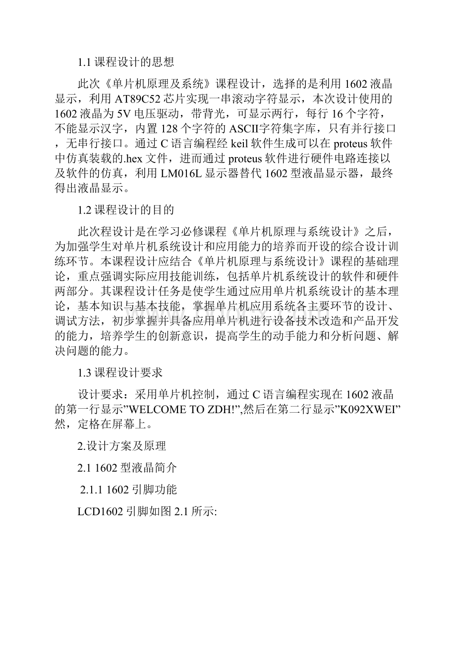 最新最详细的单片机课程设计基于单片机控制的1602液晶显示.docx_第2页