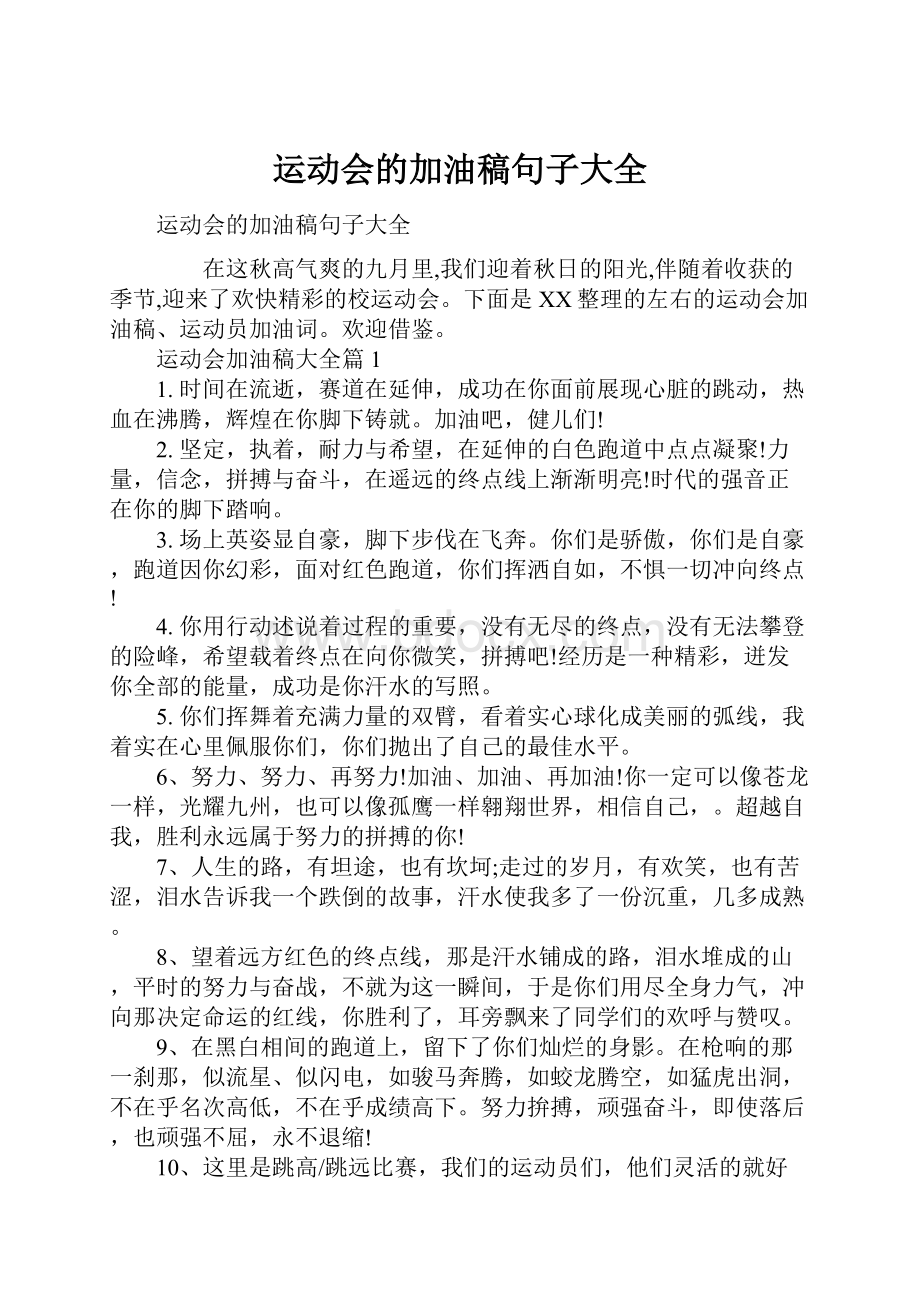 运动会的加油稿句子大全.docx