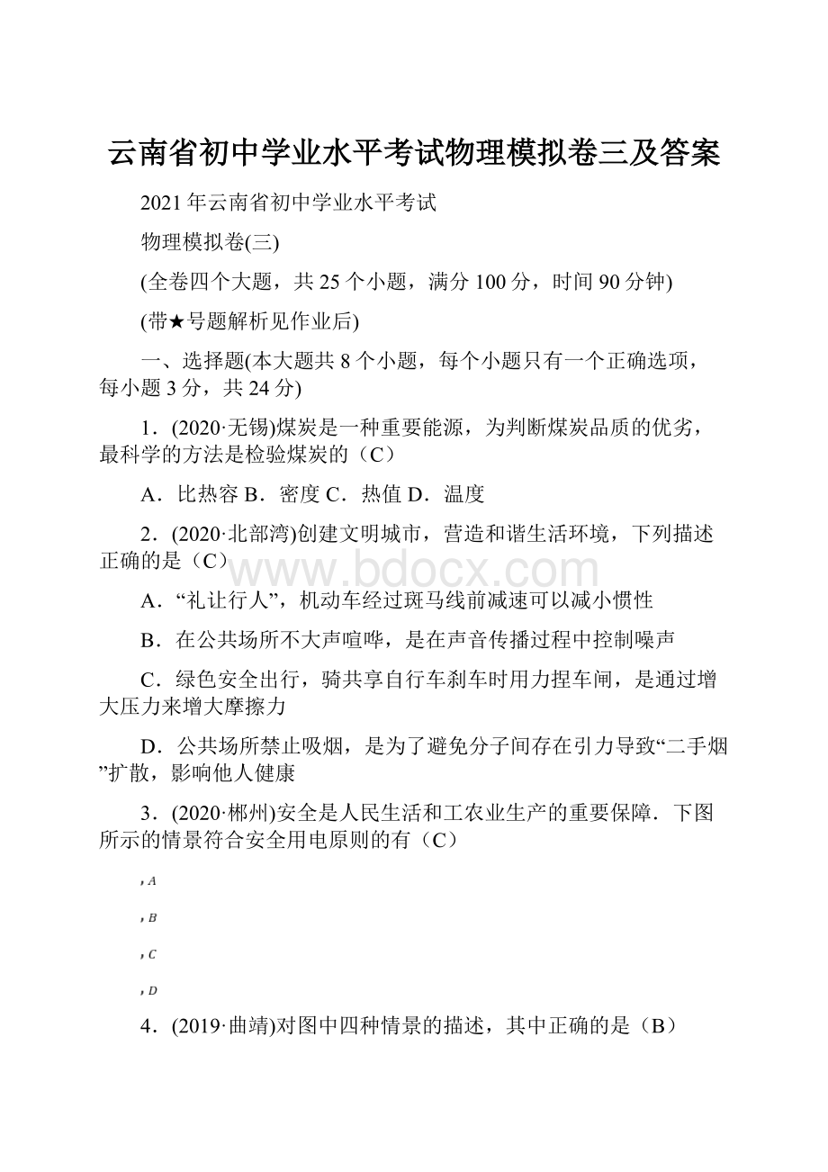 云南省初中学业水平考试物理模拟卷三及答案.docx_第1页