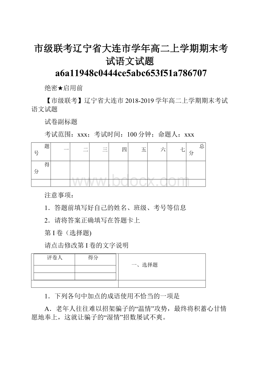 市级联考辽宁省大连市学年高二上学期期末考试语文试题a6a11948c0444ce5abc653f51a786707.docx