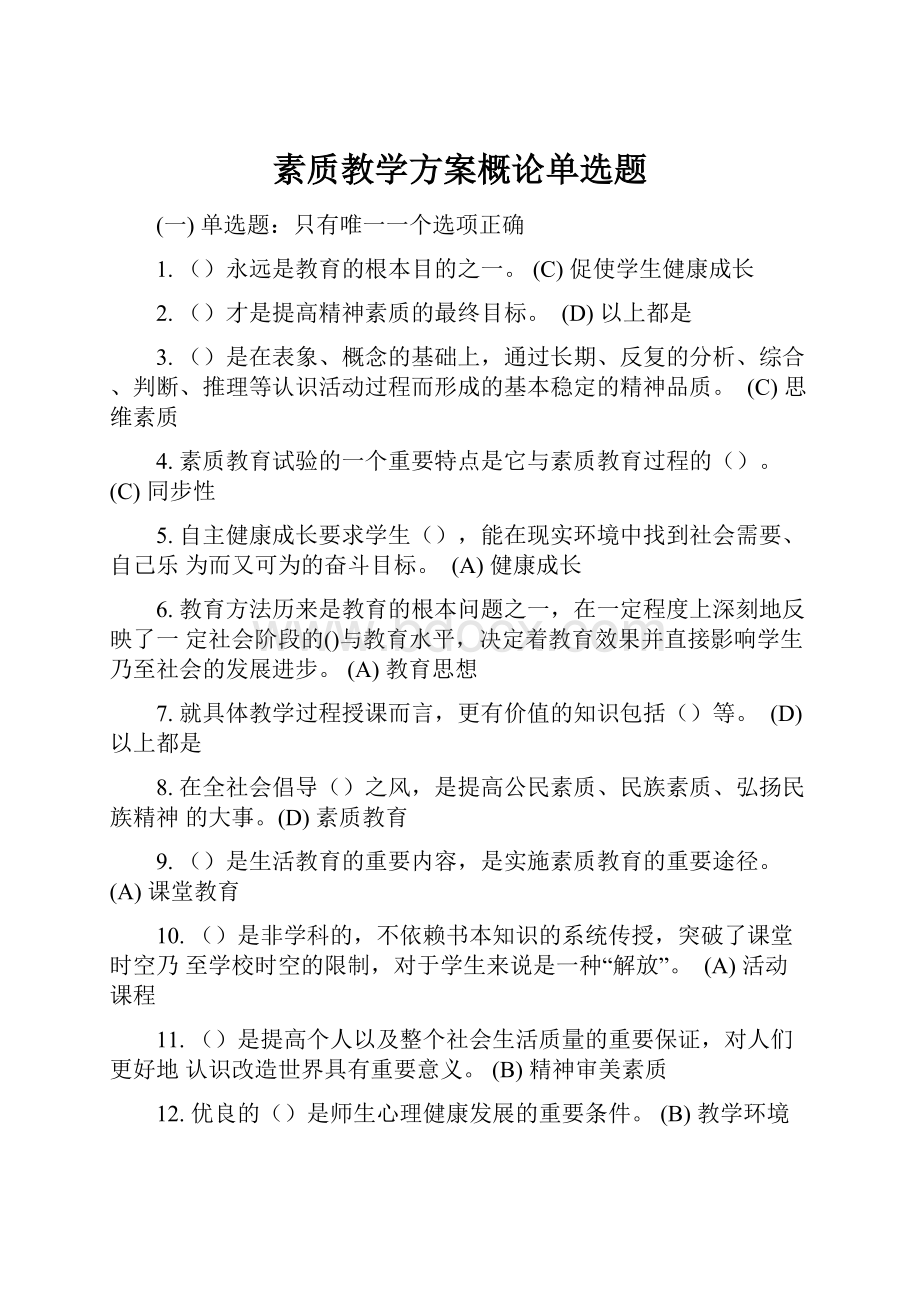 素质教学方案概论单选题.docx