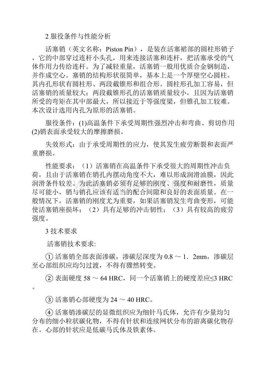 汽车发动机活塞销的选材与热处理工艺课程设计.docx_第2页