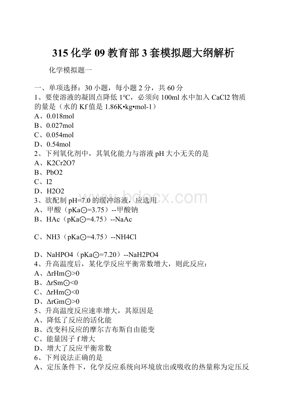 315化学09教育部3套模拟题大纲解析.docx_第1页