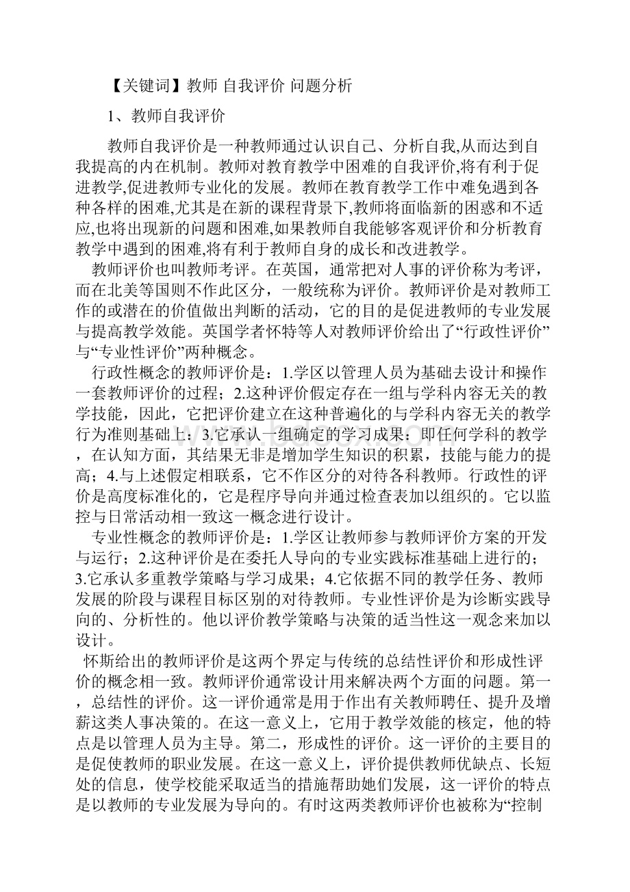 教师自我评价中存在的问题及其原因分析.docx_第2页