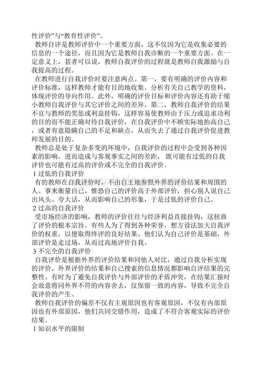 教师自我评价中存在的问题及其原因分析.docx_第3页