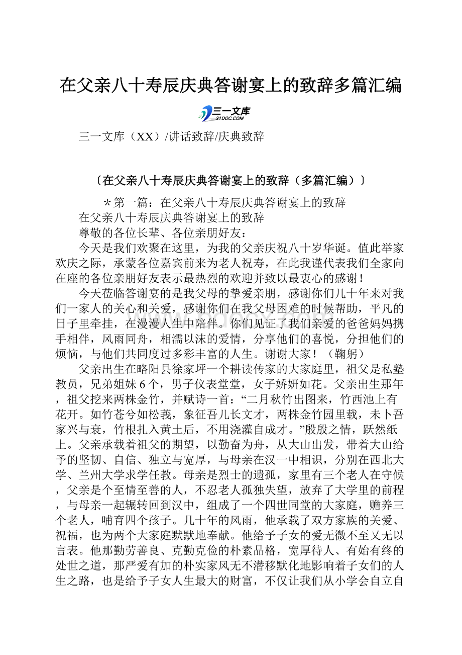 在父亲八十寿辰庆典答谢宴上的致辞多篇汇编.docx_第1页