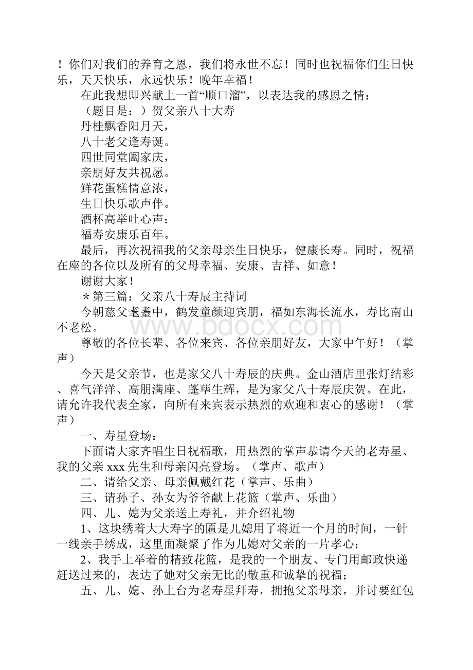 在父亲八十寿辰庆典答谢宴上的致辞多篇汇编.docx_第3页