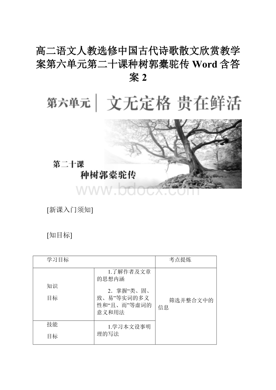 高二语文人教选修中国古代诗歌散文欣赏教学案第六单元第二十课种树郭橐驼传Word含答案2.docx