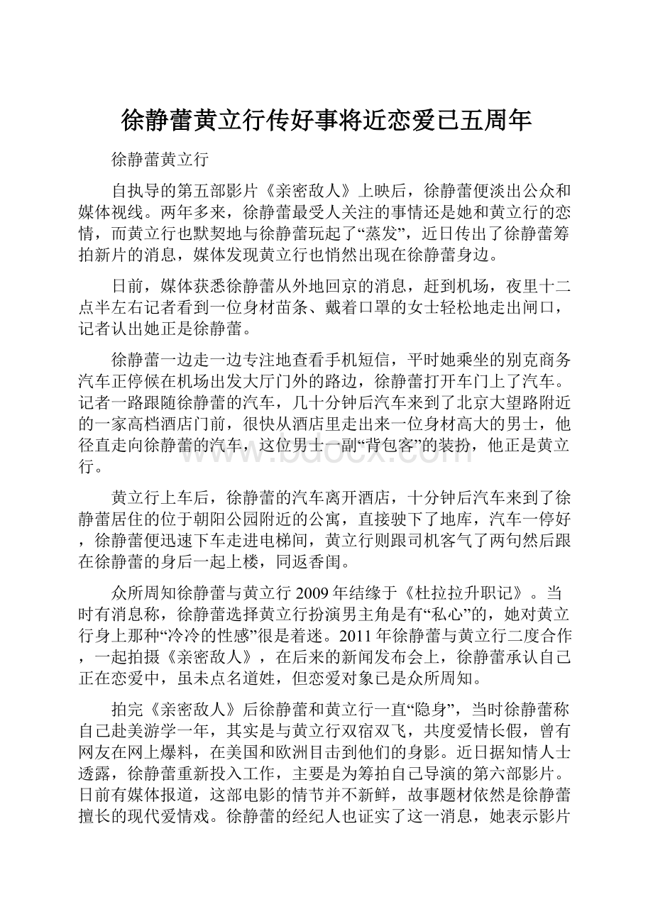 徐静蕾黄立行传好事将近恋爱已五周年.docx_第1页