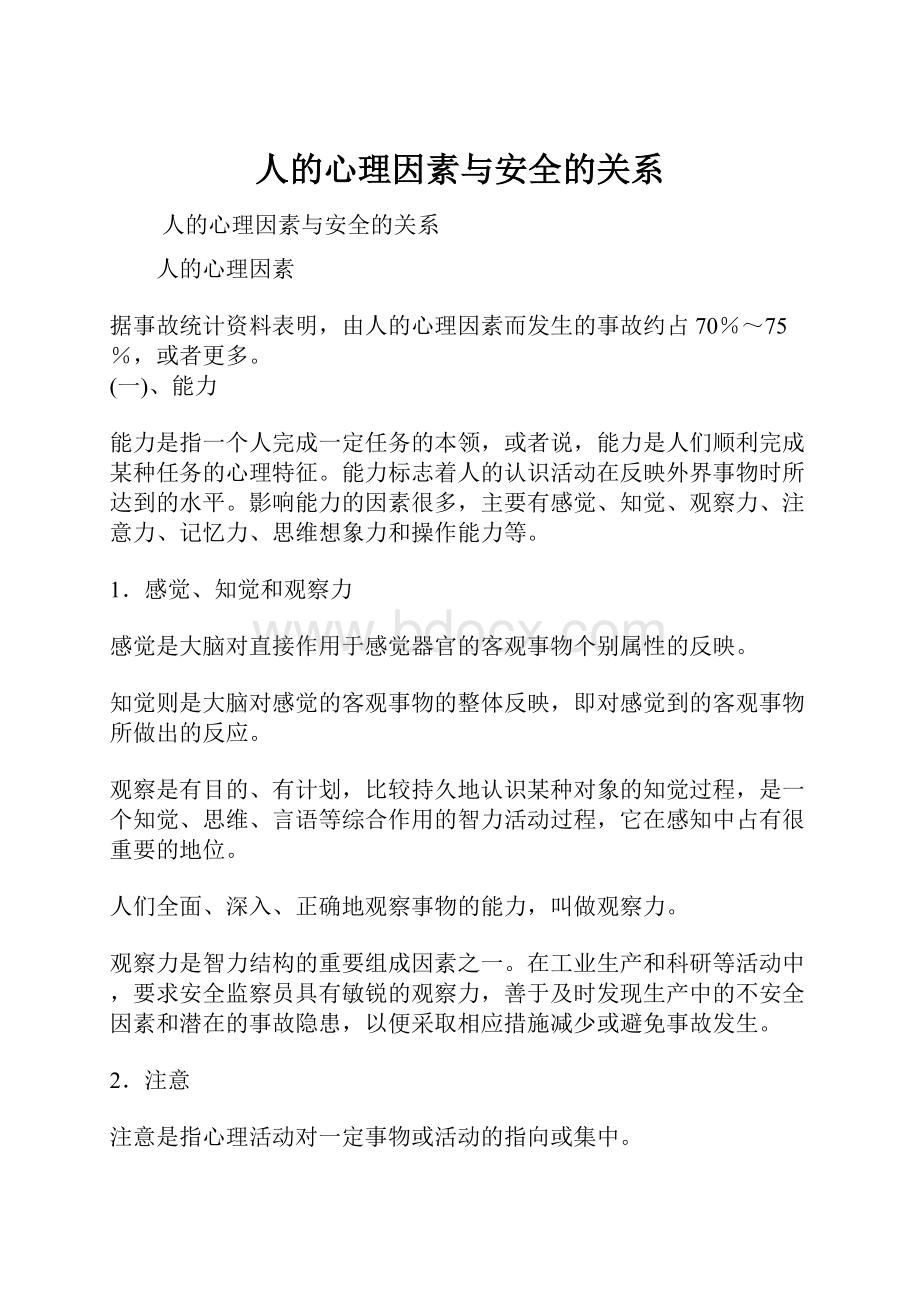 人的心理因素与安全的关系.docx