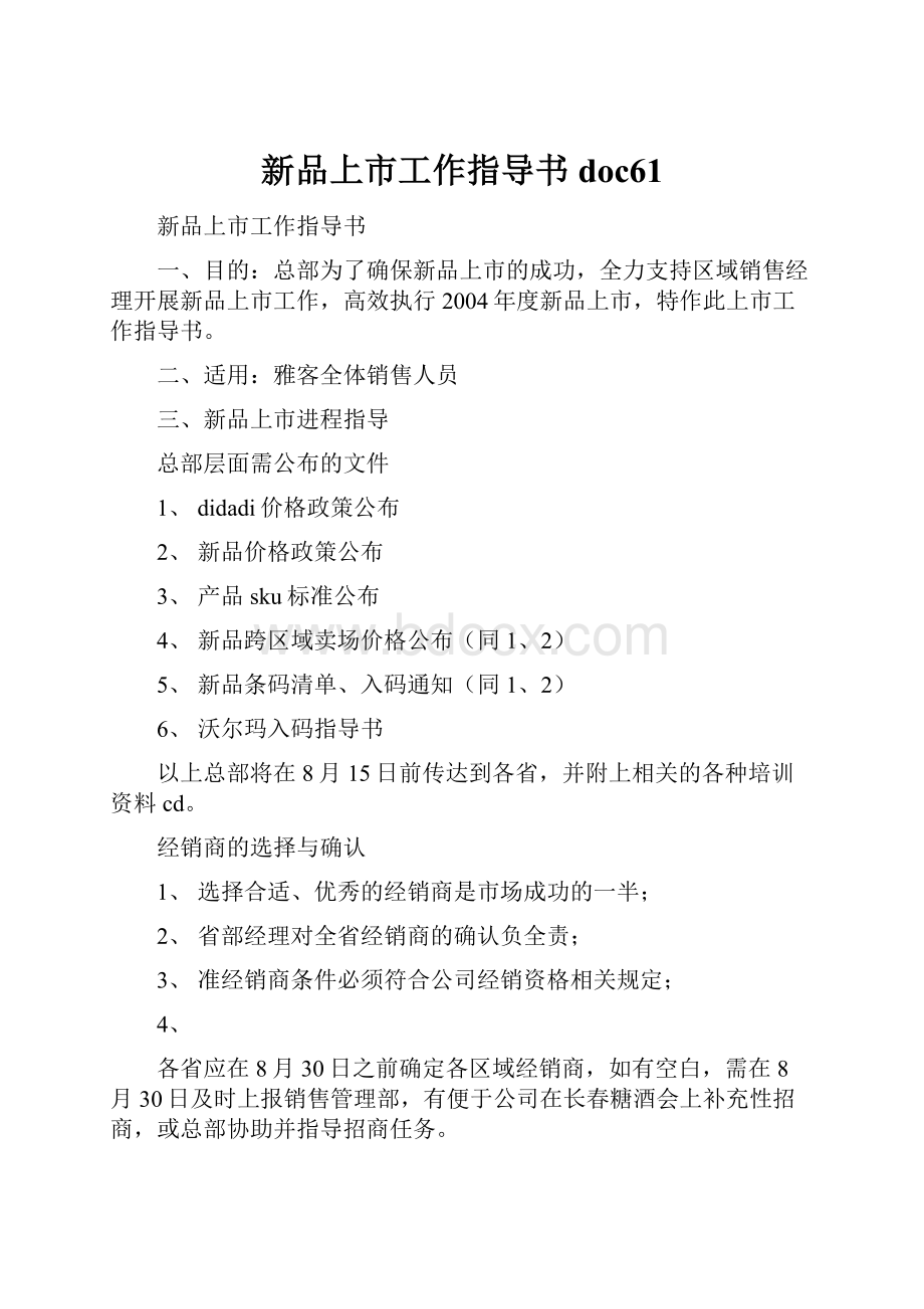 新品上市工作指导书doc61.docx