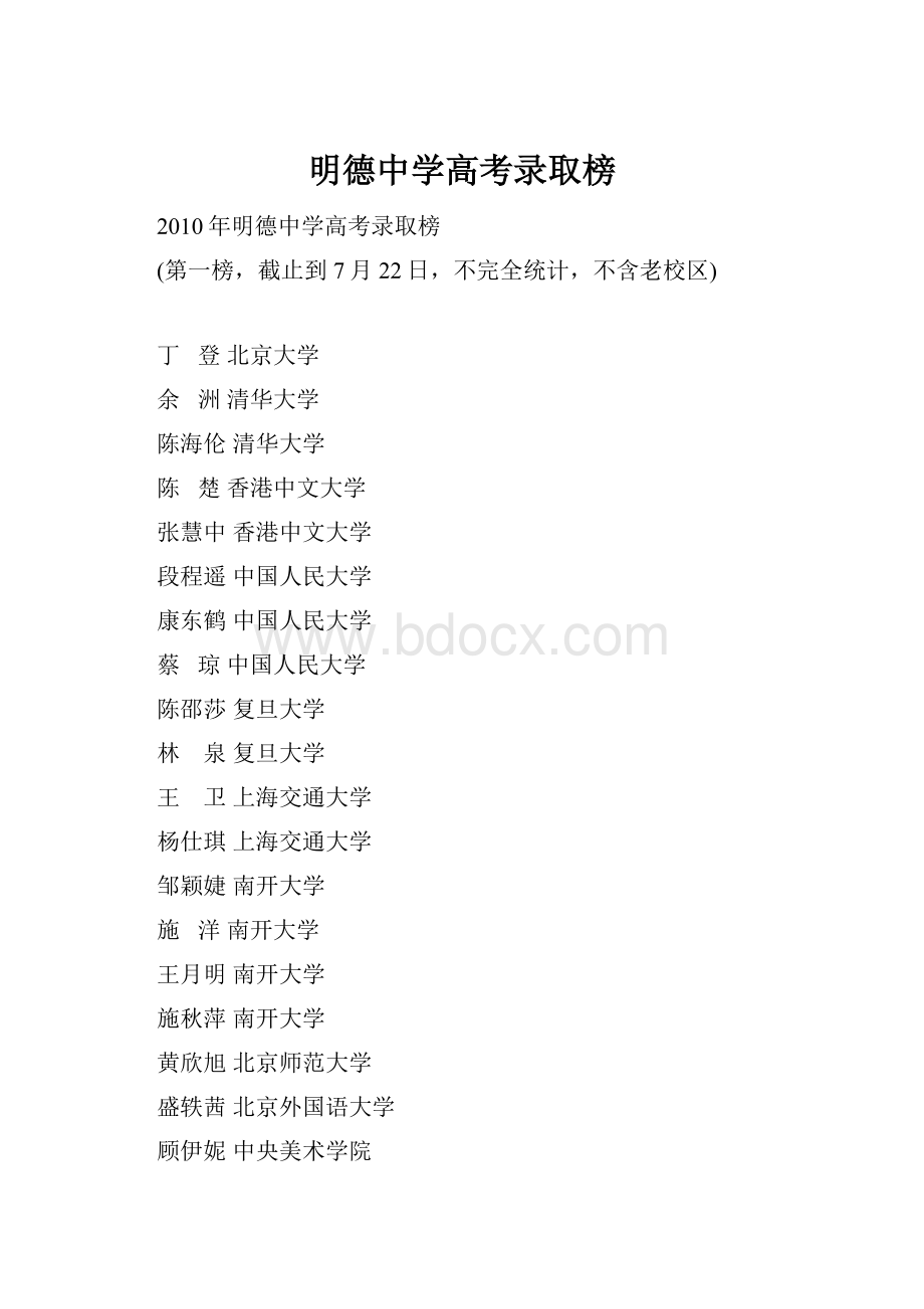 明德中学高考录取榜.docx