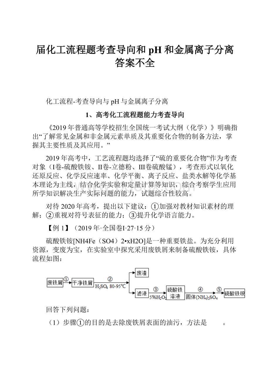 届化工流程题考查导向和pH和金属离子分离答案不全.docx