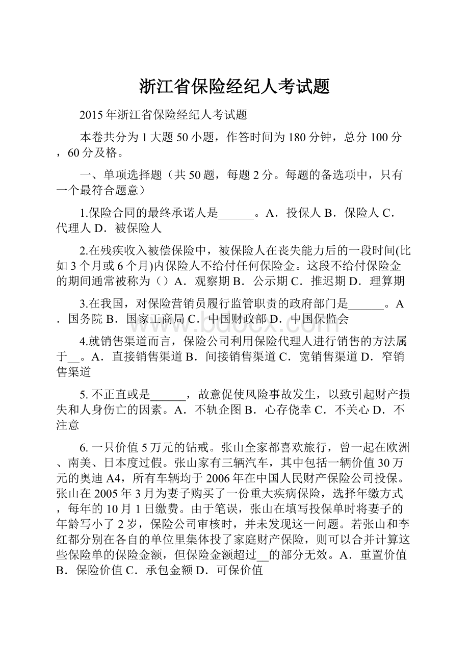 浙江省保险经纪人考试题.docx