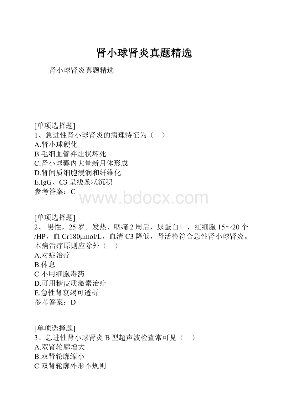 肾小球肾炎真题精选.docx