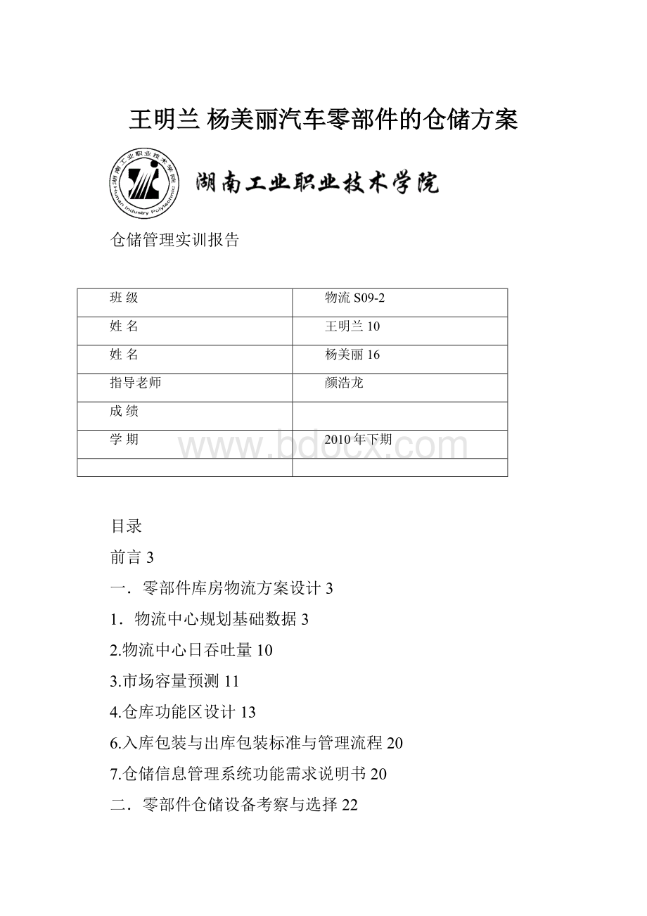 王明兰 杨美丽汽车零部件的仓储方案.docx_第1页