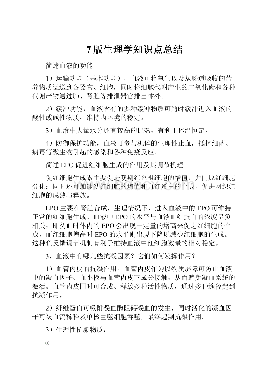 7版生理学知识点总结.docx_第1页