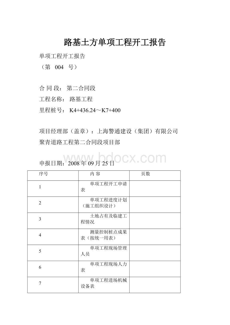 路基土方单项工程开工报告.docx