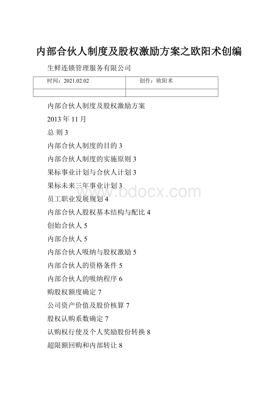 内部合伙人制度及股权激励方案之欧阳术创编.docx_第1页