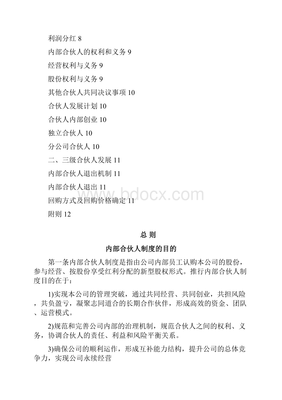 内部合伙人制度及股权激励方案之欧阳术创编.docx_第2页