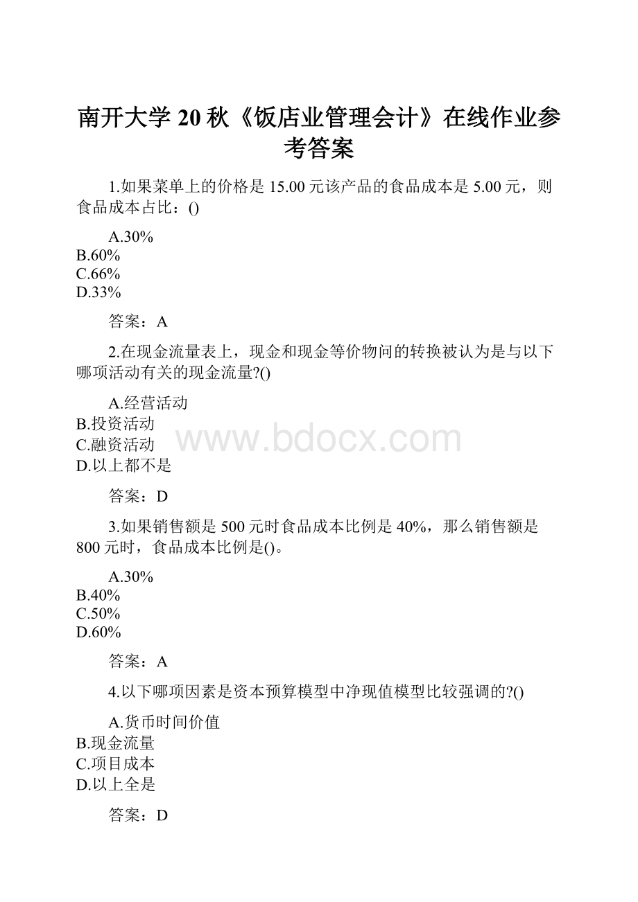 南开大学20秋《饭店业管理会计》在线作业参考答案.docx