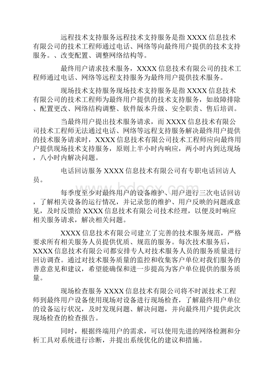 服务器设备维保方案两篇doc.docx_第2页