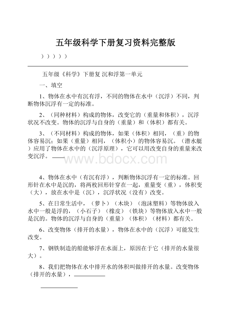 五年级科学下册复习资料完整版.docx