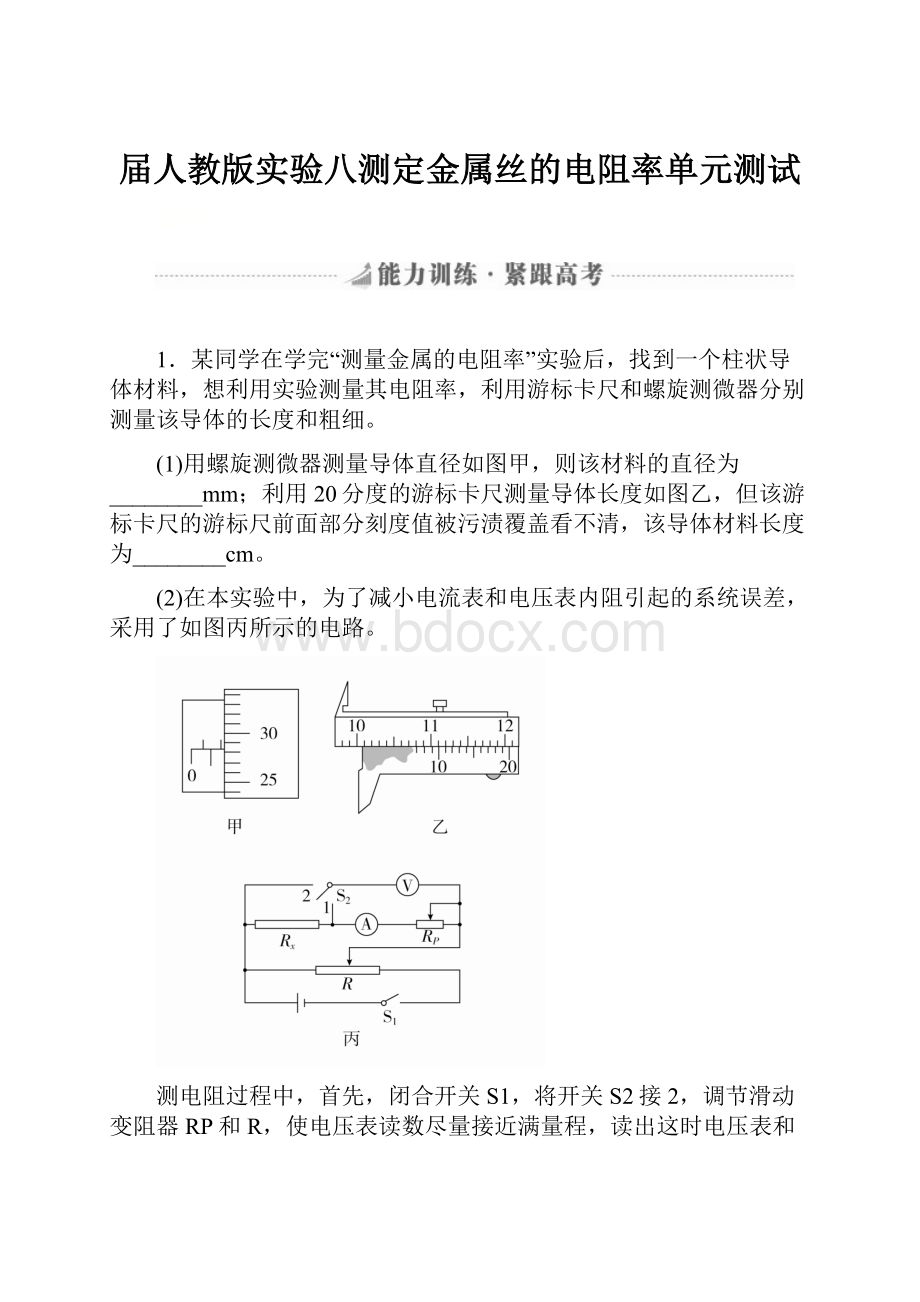 届人教版实验八测定金属丝的电阻率单元测试.docx