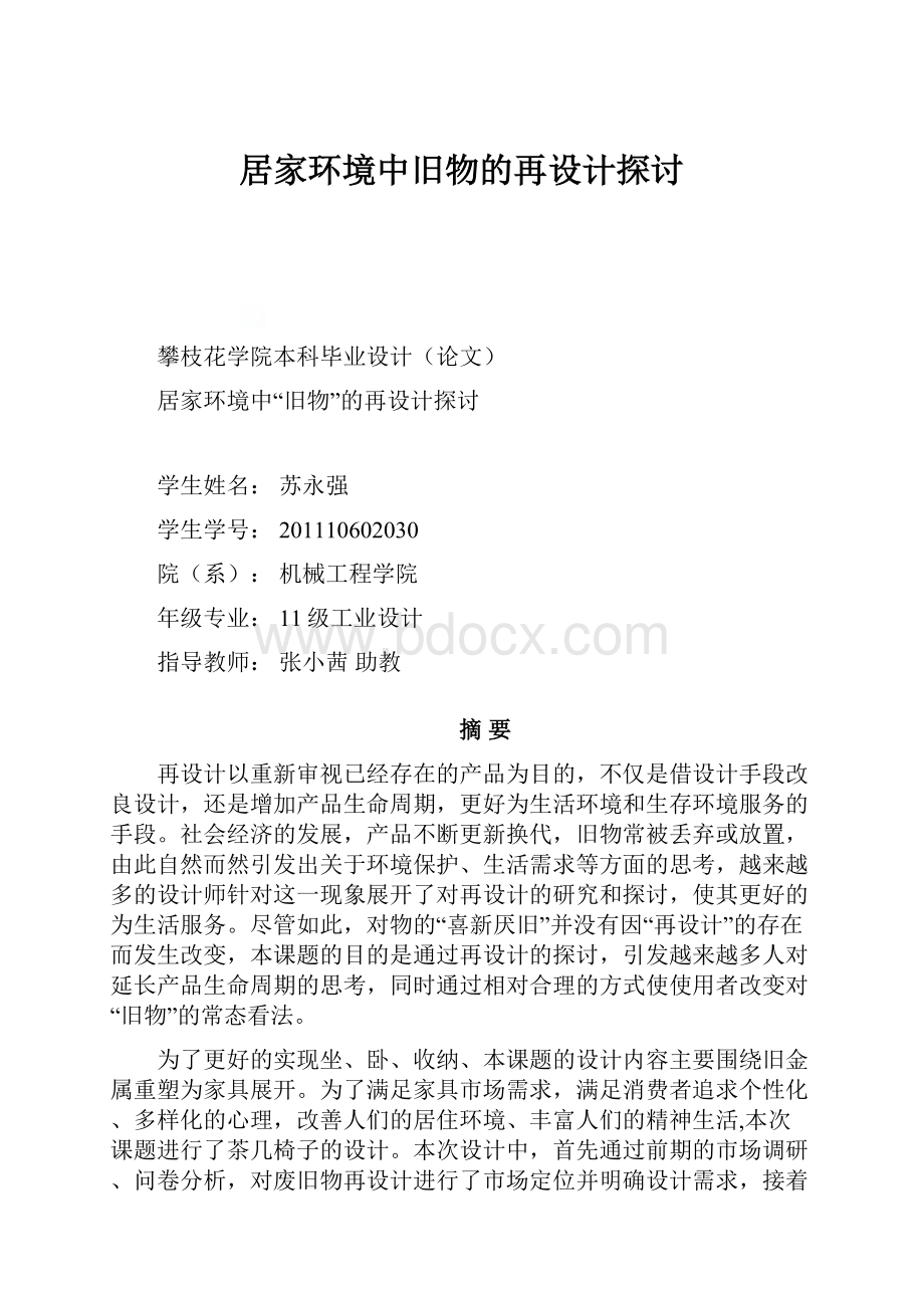 居家环境中旧物的再设计探讨.docx_第1页