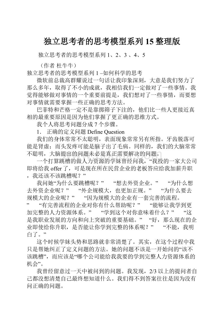 独立思考者的思考模型系列15整理版.docx