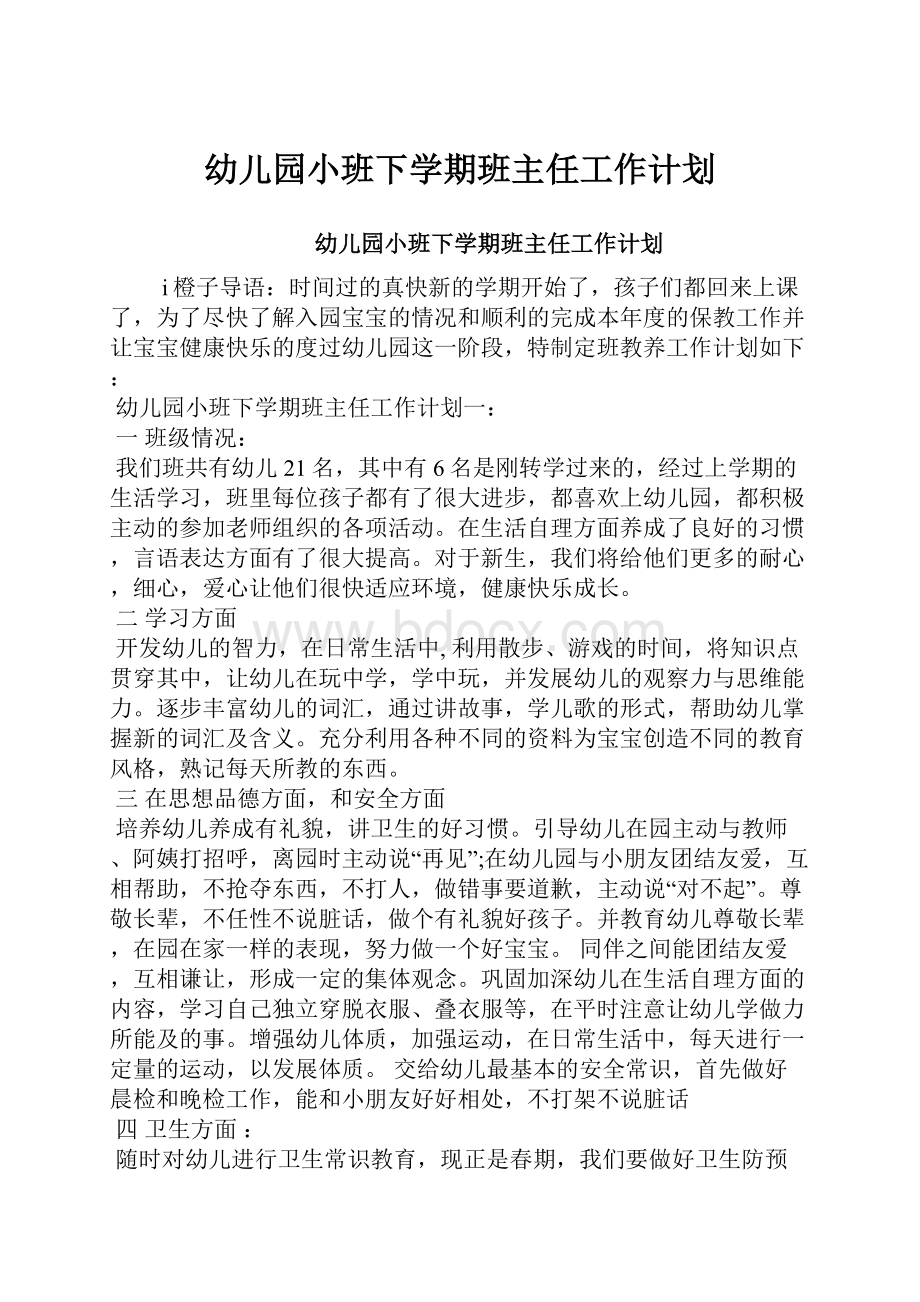 幼儿园小班下学期班主任工作计划.docx