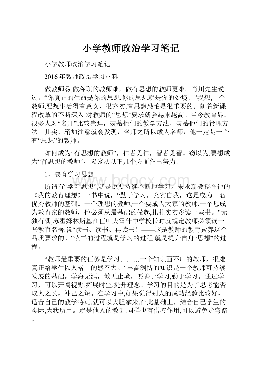 小学教师政治学习笔记.docx