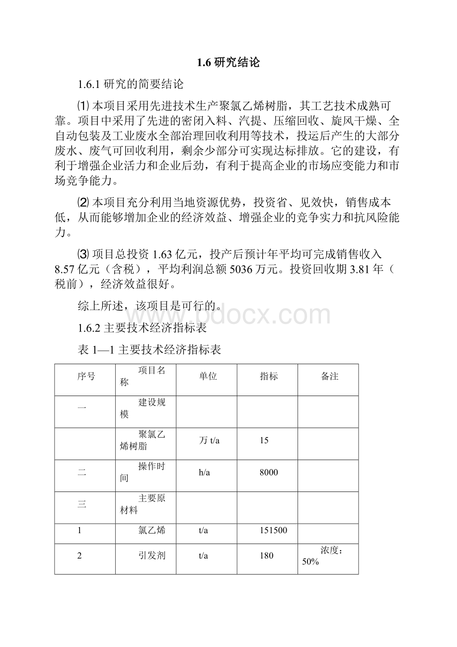 年15万吨聚氯乙烯树脂项目可行性研究报告.docx_第3页