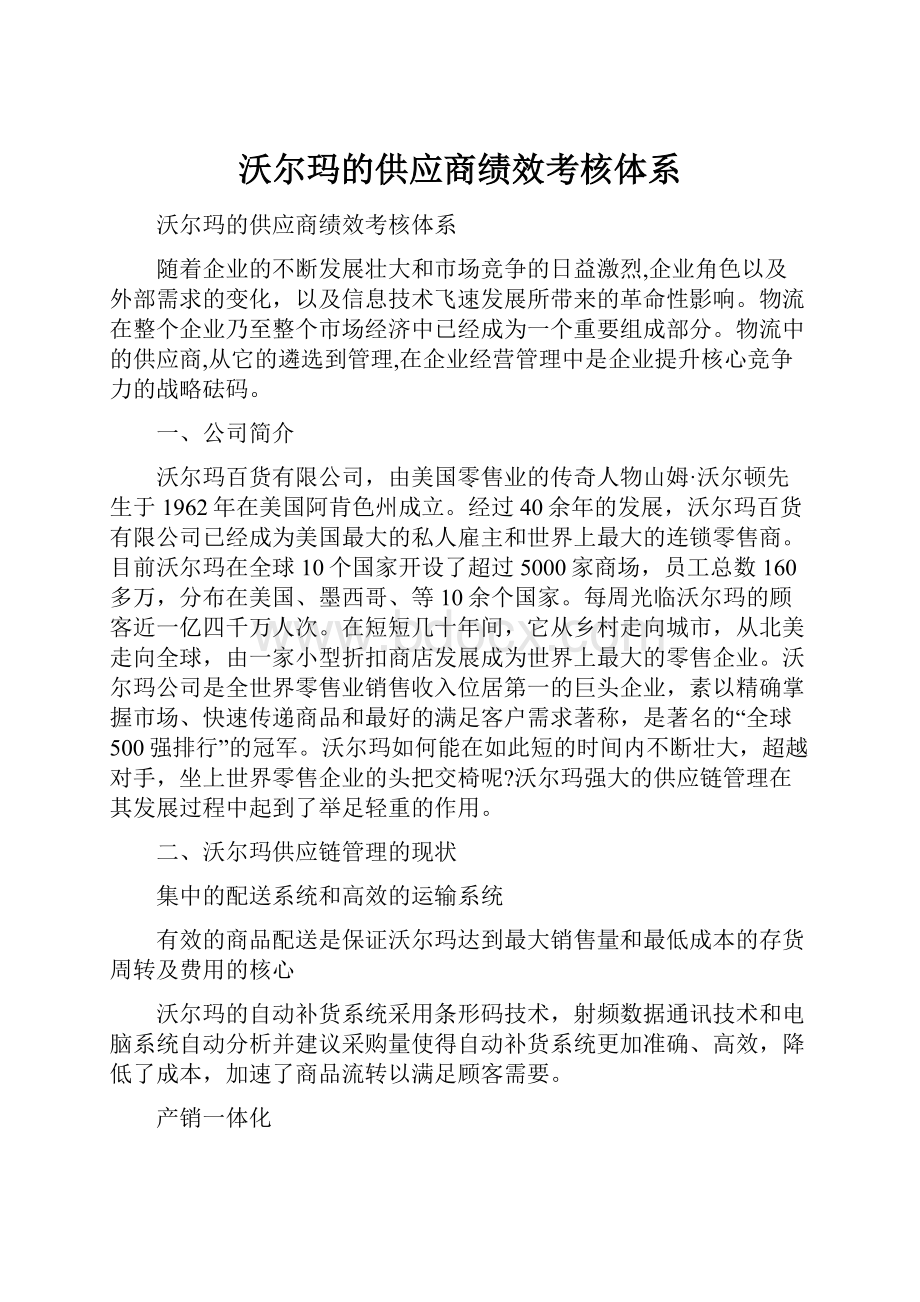 沃尔玛的供应商绩效考核体系.docx_第1页