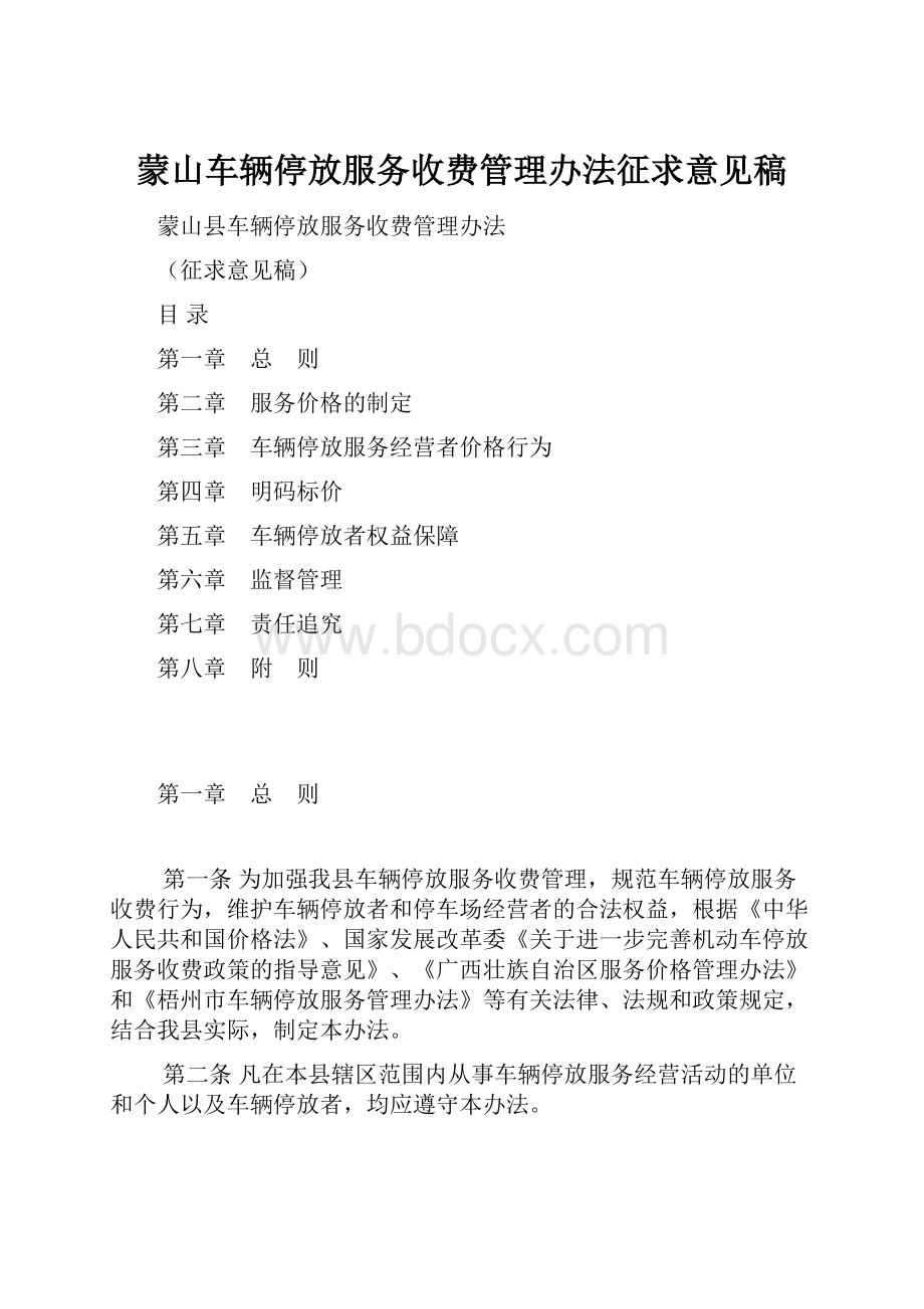 蒙山车辆停放服务收费管理办法征求意见稿.docx