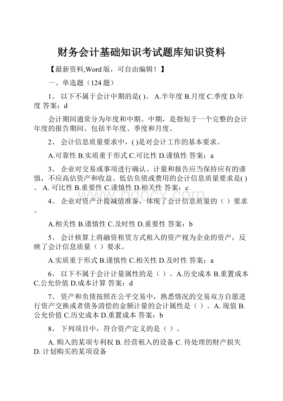 财务会计基础知识考试题库知识资料.docx