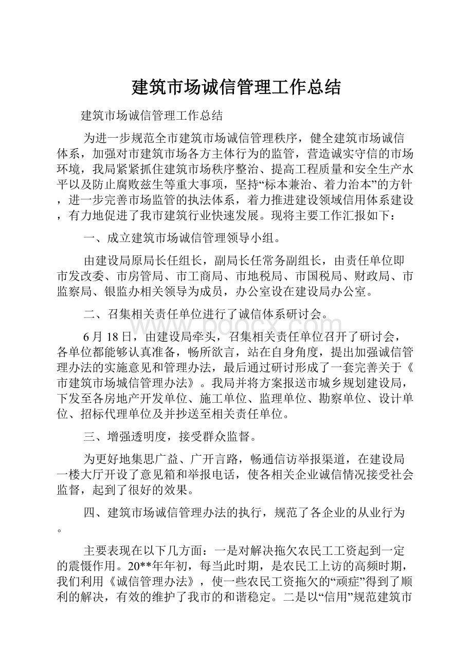 建筑市场诚信管理工作总结.docx_第1页