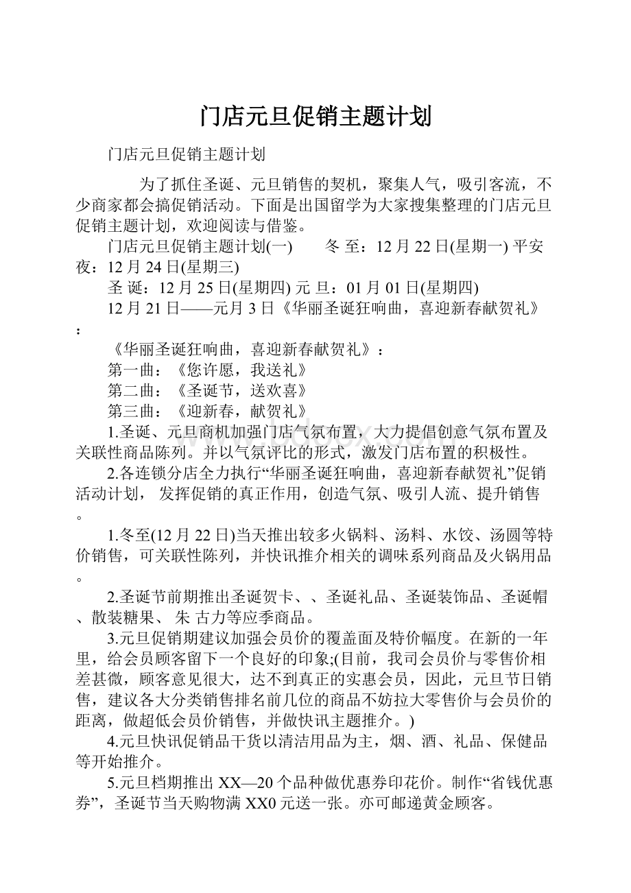 门店元旦促销主题计划.docx