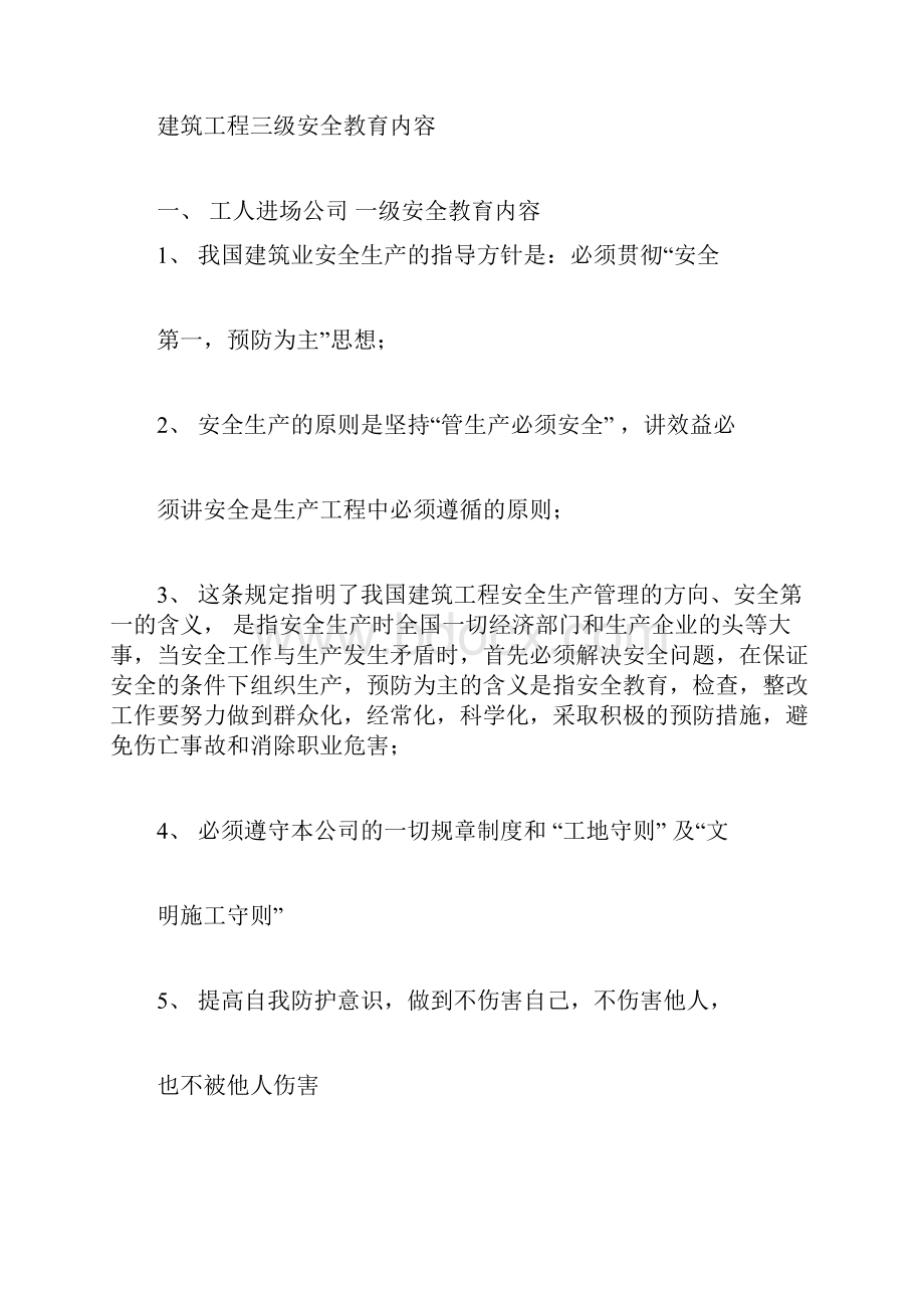 班前安全教育内容.docx_第3页