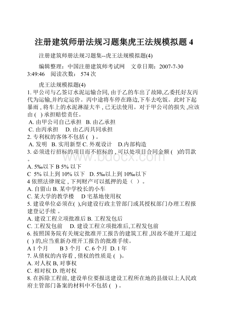 注册建筑师册法规习题集虎王法规模拟题4.docx_第1页