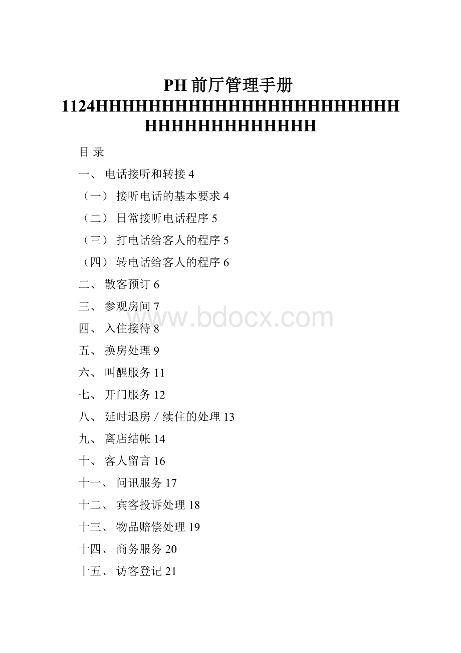 PH前厅管理手册1124HHHHHHHHHHHHHHHHHHHHHHHHHHHHHHHHHHHH.docx_第1页