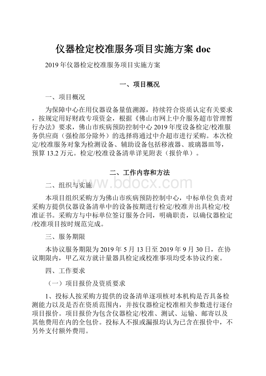 仪器检定校准服务项目实施方案doc.docx_第1页