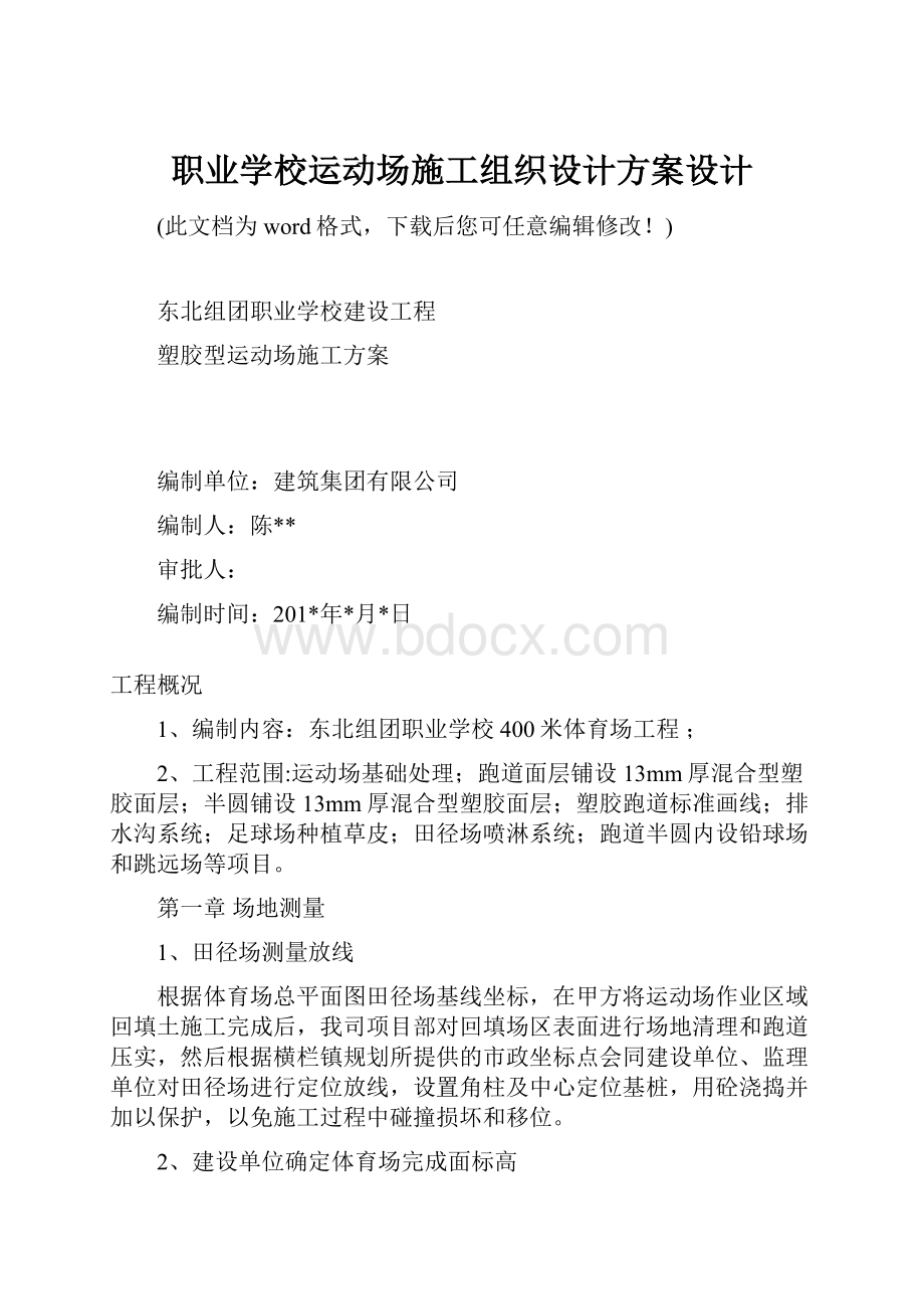 职业学校运动场施工组织设计方案设计.docx