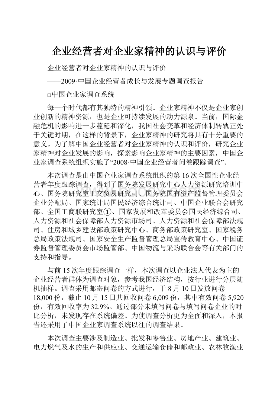 企业经营者对企业家精神的认识与评价.docx