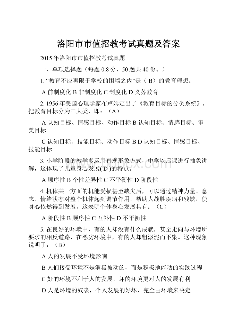 洛阳市市值招教考试真题及答案.docx