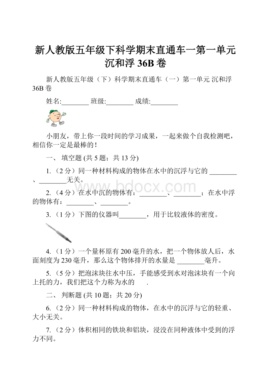 新人教版五年级下科学期末直通车一第一单元沉和浮36B卷.docx