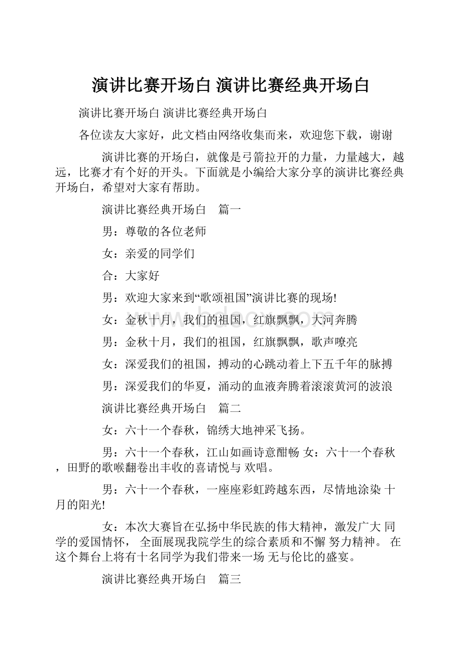 演讲比赛开场白 演讲比赛经典开场白.docx