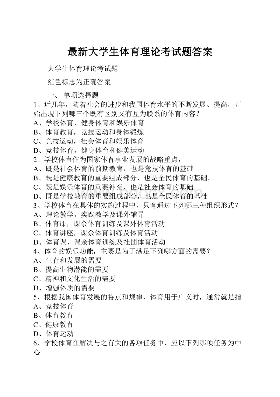 最新大学生体育理论考试题答案.docx